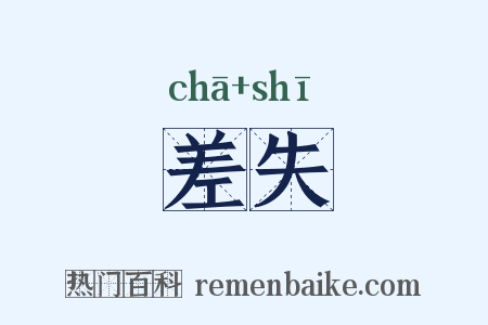 差失是什么意思的图片